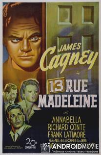 Дом 13 по улице Мадлен / 13 Rue Madeleine