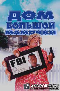 Дом большой мамочки / Big Momma's House