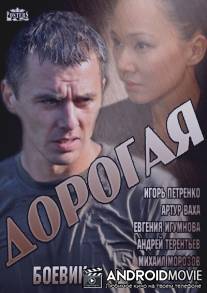 Дорогая / Dorogaya
