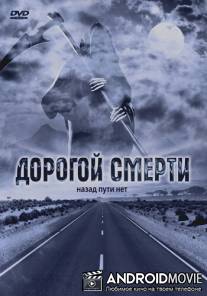 Дорогой смерти / Lost