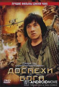 Доспехи Бога / Long xiong hu di