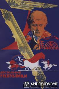 Достояние республики / Dostoyanie respubliki