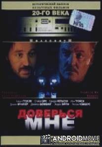 Доверься мне / Trust in Me