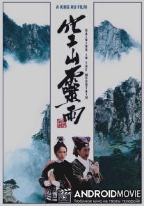 Дождь в горах / Kong shan ling yu