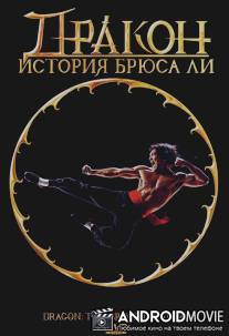 Дракон: История Брюса Ли / Dragon: The Bruce Lee Story