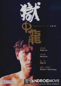 Дракон в тюрьме / Yu zhong long