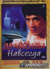 Драконы навсегда / Fei lung mang jeung
