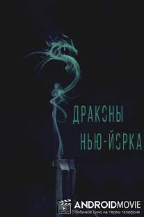 Драконы Нью-Йорка / Revenge of the Green Dragons