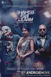 Дрифтеры / Saheb Bibi Golaam