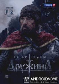 Дружина / Druzhina