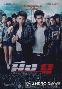 Друзья навек / Mueng Ku