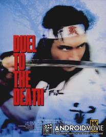 Дуэль до смерти / Xian si jue