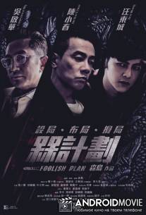 Дурацкий план / Foolish Plan