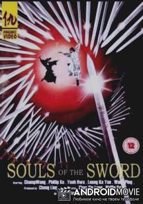 Души меча / Gu jian ying hun