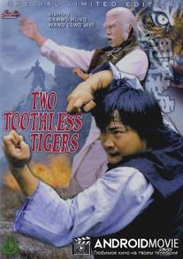 Два беззубых тигра / Shuai ya lao hu