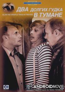 Два долгих гудка в тумане / Dva dolgikh gudka v tumane