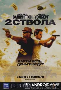 Два ствола / 2 Guns