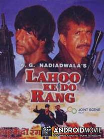 Два цвета крови / Lahoo Ke Do Rang