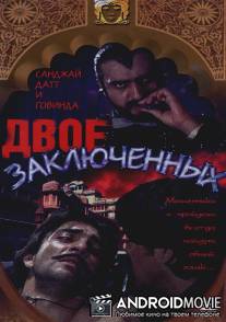 Двое заключенных / Do Qaidi
