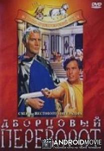 Дворцовый переворот / La rivolta dei pretoriani