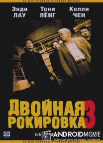 Двойная рокировка 3 / Mou gaan dou III: Jung gik mou gaan