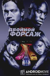Двойной форсаж / 2 Fast 2 Furious