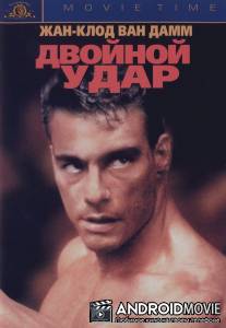 Двойной удар / Double Impact
