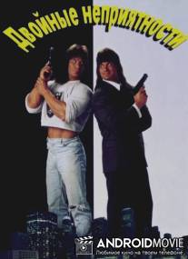 Двойные неприятности / Double Trouble