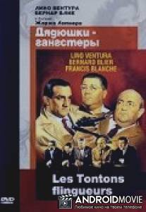 Дядюшки-гангстеры / Les tontons flingueurs