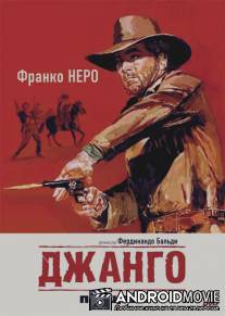 Джанго, прощай! / Texas, addio