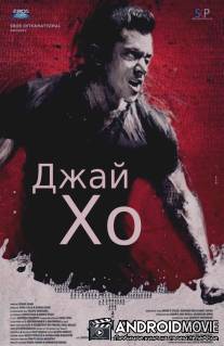 Джай Хо / Jai Ho