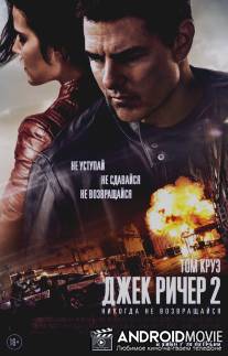 Джек Ричер: Никогда не возвращайся / Jack Reacher: Never Go Back