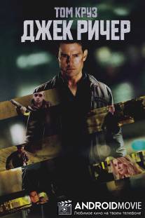 Джек Ричер / Jack Reacher