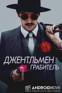 Джентльмен грабитель / Electric Slide