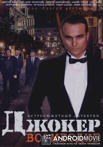 Джокер: Возмездие