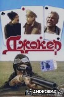 Джокер / Dzhoker