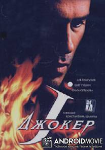 Джокер / Joker