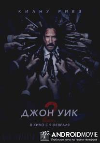 Джон Уик 2 / John Wick: Chapter Two