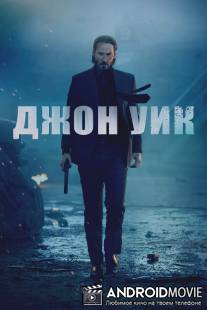 Джон Уик / John Wick