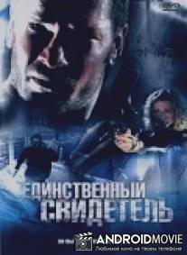 Единственный свидетель / Killing Down