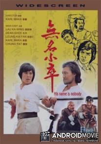 Его зовут Никто / Wu ming xiao zu