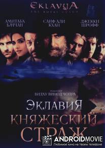 Эклавия - княжеский страж / Eklavya