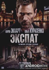 Экспат / Erased
