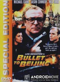 Экспресс до Пекина / Bullet to Beijing