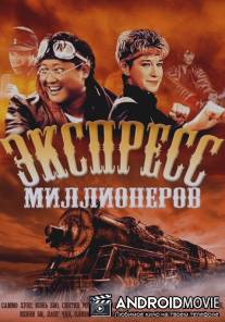 Экспресс миллионеров / Foo gwai lit che