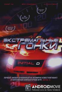 Экстремальные гонки / Tau man ji D