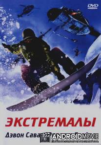 Экстремалы / Extreme Ops