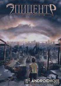 Эпицентр / Polar Opposities