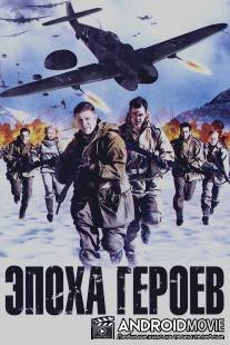 Эпоха героев / Age of Heroes