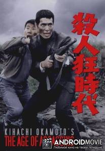 Эпоха убийц и безумцев / Satsujin kyojidai